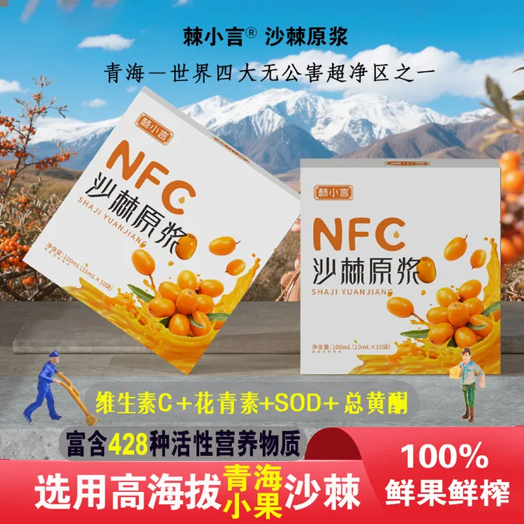 【拍1发8盒+试喝】NFC有机沙棘原浆青海高海拔小果沙棘原浆