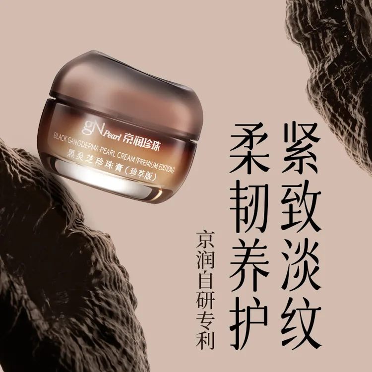 【京润珍珠】京润珍珠黑灵芝珍珠膏紧致提亮养颜保湿试用装护肤品K