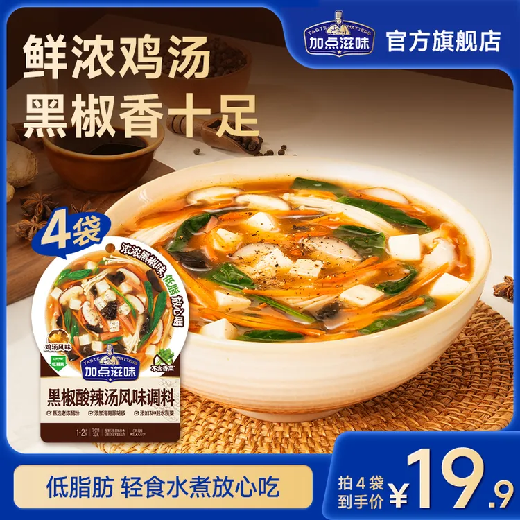 【酸辣低脂】加点滋味黑椒酸辣汤风味调料鸡汤底早餐速食水煮汤料包