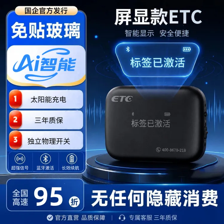 【智能屏显款】AI智能屏显语音ETC 微信激活 全国高速95折 商品图