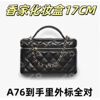 A76香家化妆盒17CM单肩包【到货里外标全对】【有礼盒】【无需DIY】