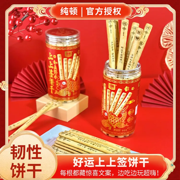 纯顿好运上上签黄油味饼干灌装休闲零食饼干趣味饼干网红200g好吃