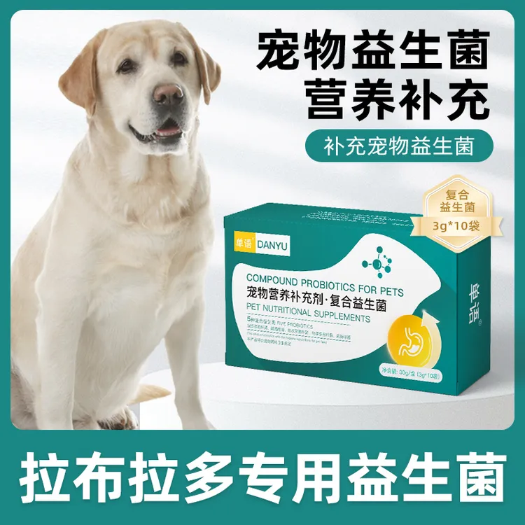 拉布拉多专用益生菌粉宠物犬用肠胃宝肠道消化宝狗狗幼犬成犬保健