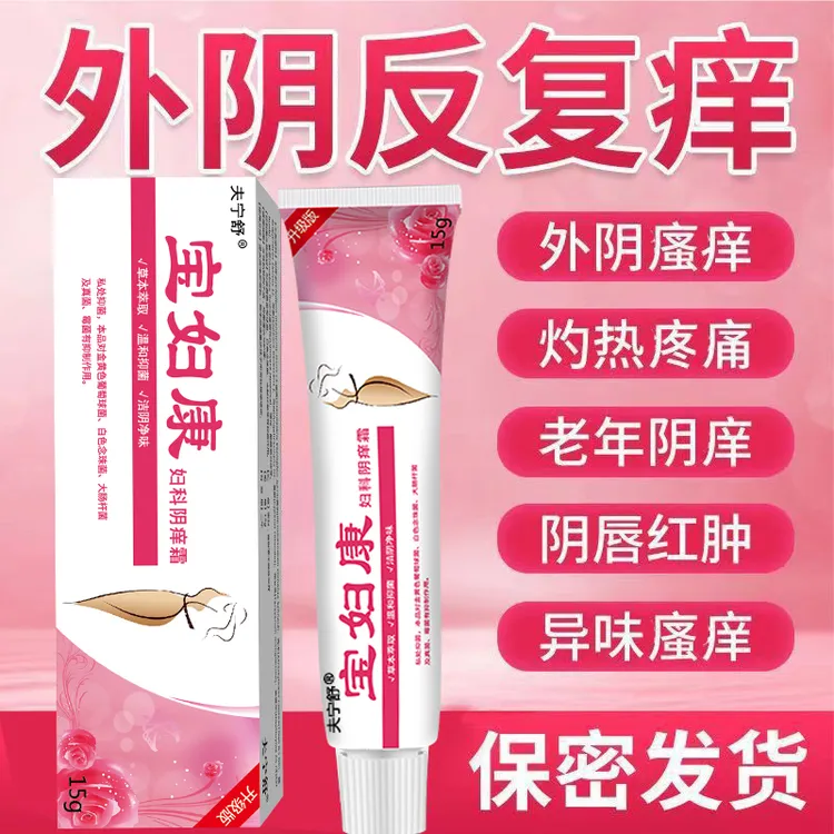 宝妇康女性私护膏妇保康女士私密外阴瘙痒止痒抑菌膏