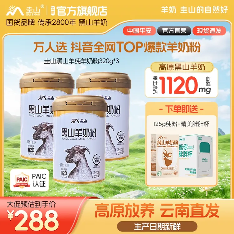 【冬季鲜奶】云南圭山黑山羊正品100%纯羊奶粉320g*3中老年儿童学生
