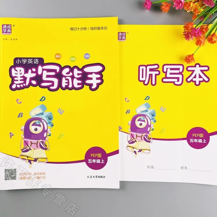 人教版英语默写能手五年级上册英语同步默写PEP版英语同步练习册