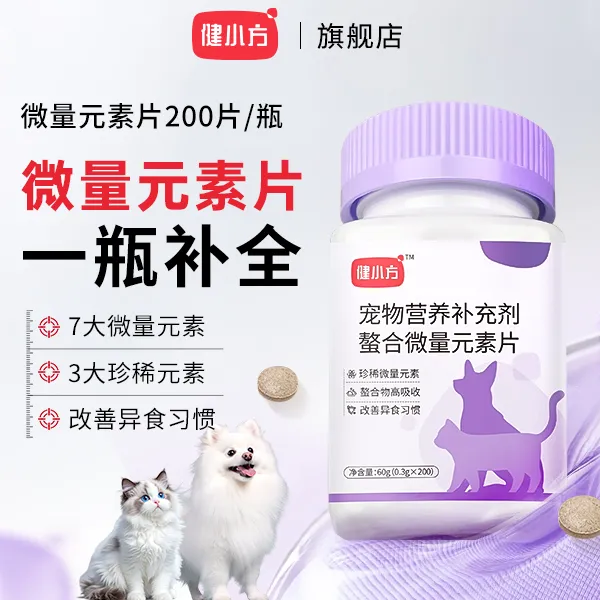 健小方【微量元素片】猫犬通用肠胃均衡营养改善异食癖乱咬宠物专用