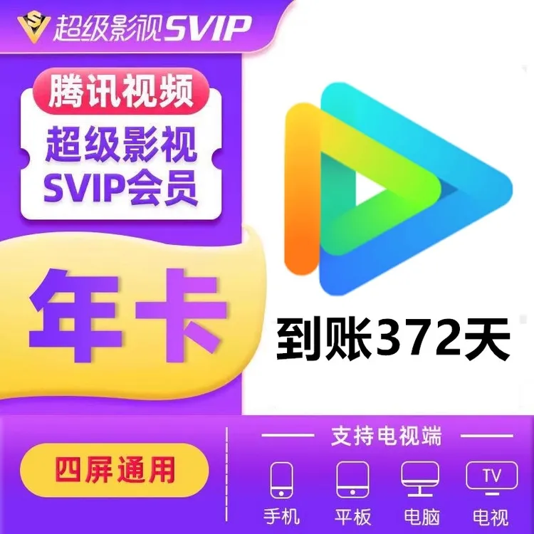 腾讯视频vip周卡7天一个月卡31天腾讯会员超级SVIP电视端年卡秒到