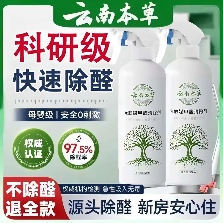 云南本草除甲醛喷雾母婴新房专用光触媒强力甲醛清除剂去异味神器