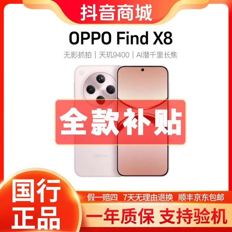 准新品 OPPO Find X8【全款特价】正品超美窄边框小屏手机二手