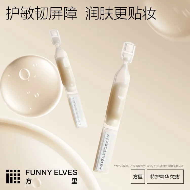 【五只装】FunnyElves方里次抛妆前精华屏障修护面部精华液妆前隔离
