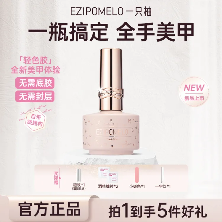 【新手入门】一只柚猫眼裸色五合一轻色胶指甲油胶建构封层指甲油1商品图