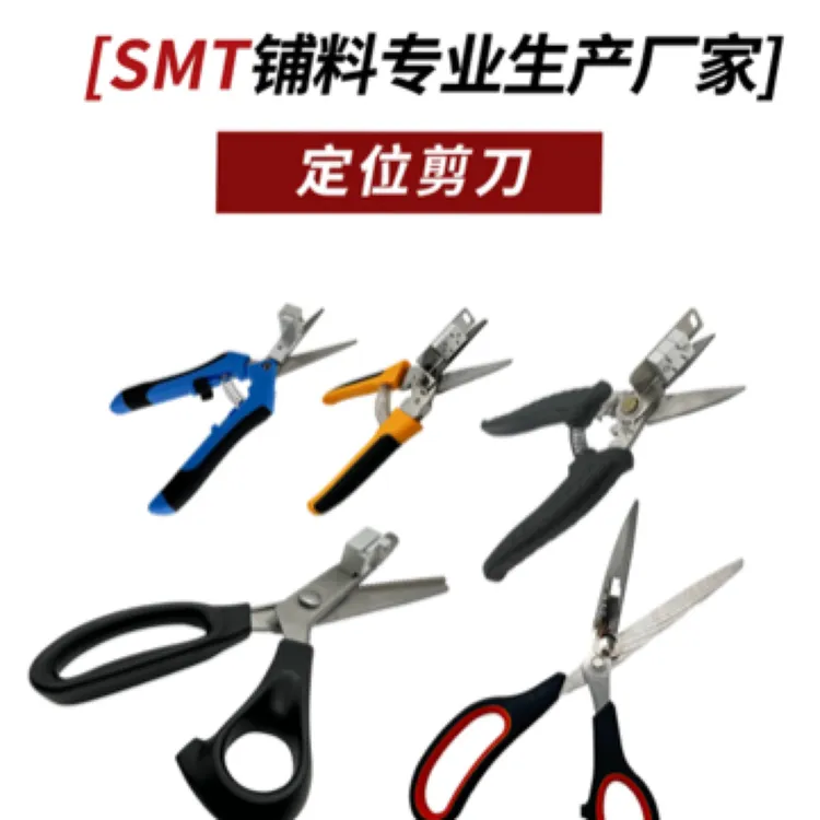 SMT接料剪刀蓝色黄色锯齿定位剪刀接料钳订书机接料钳smt接料车