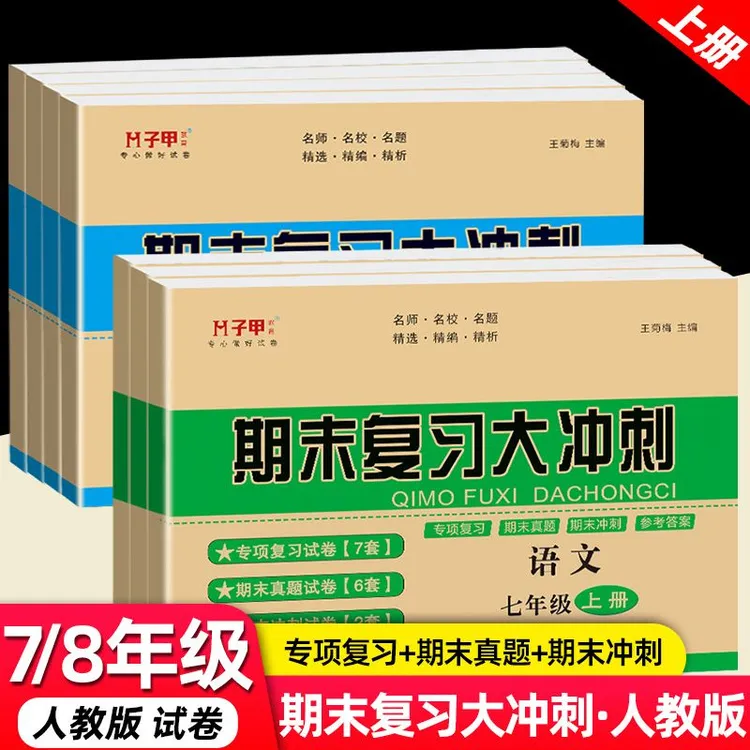 七八年级上册期末复习冲刺语文数学物理英语历史政治专项真题期末