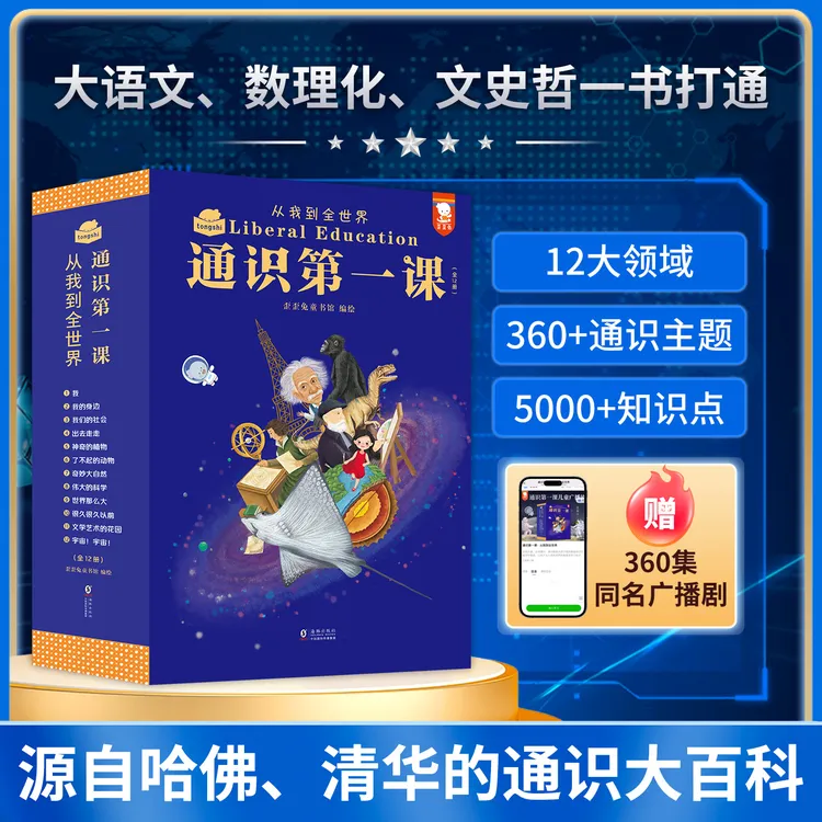 歪歪兔5-12岁通识第一课（全12册）从我到全世界，新课标通识教育