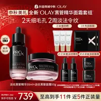 【超值爆款】OLAY玉兰油淡纹黑管精华面霜组合抗老抗皱紧致修护护肤
