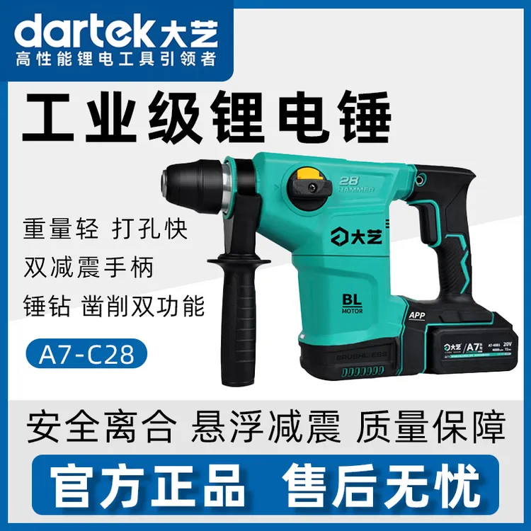 大艺A7-C28无刷冲击钻大功率工业级20V锂电电锤电镐方柄两用重锤