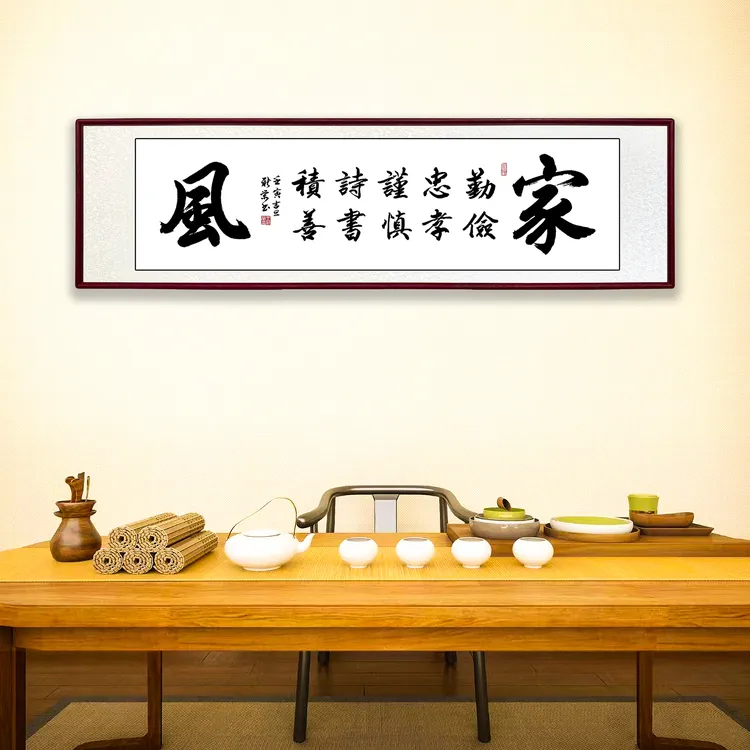 勤俭忠孝王新荣手写艺术佳品书法悬挂客厅背景墙装饰墙家装字画
