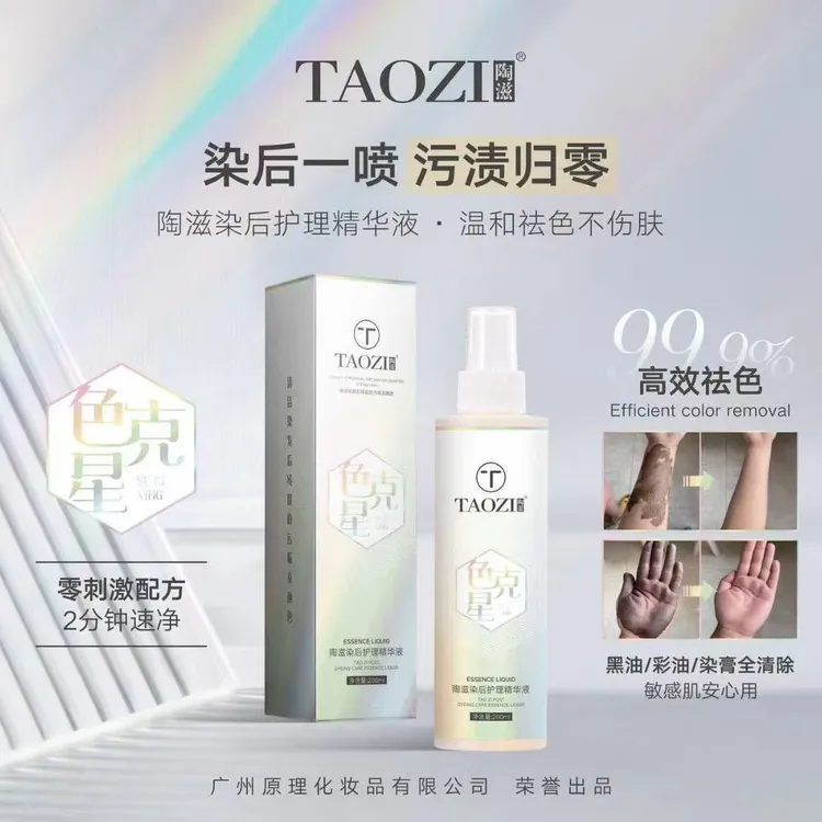 陶滋新款去除黑油彩油染膏残留颜色温和祛色不伤肤速净祛色一喷净