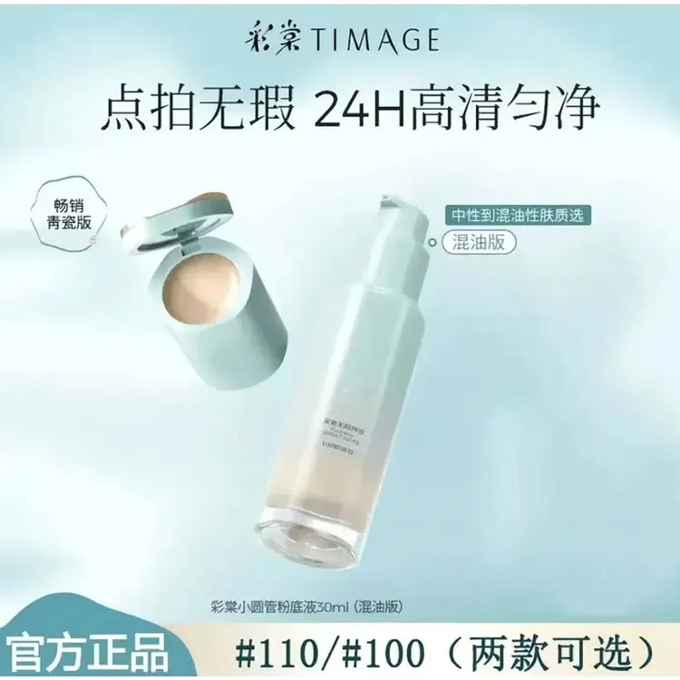 彩棠TIMAGE小圆管粉底液遮瑕膏持妆混合肌持久控油女官方正品