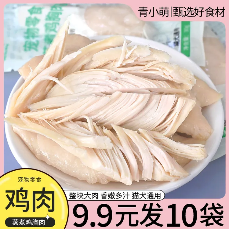 青小萌蒸煮鸡胸肉宠物零食猫咪狗狗吃的营养喂猫用熟肉幼犬湿粮包