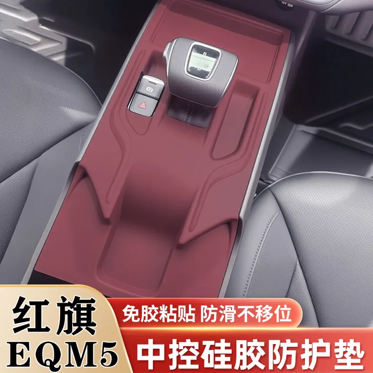 红旗EQM5中控硅胶保护垫排挡升窗面板贴内饰保护膜改装饰用品配件