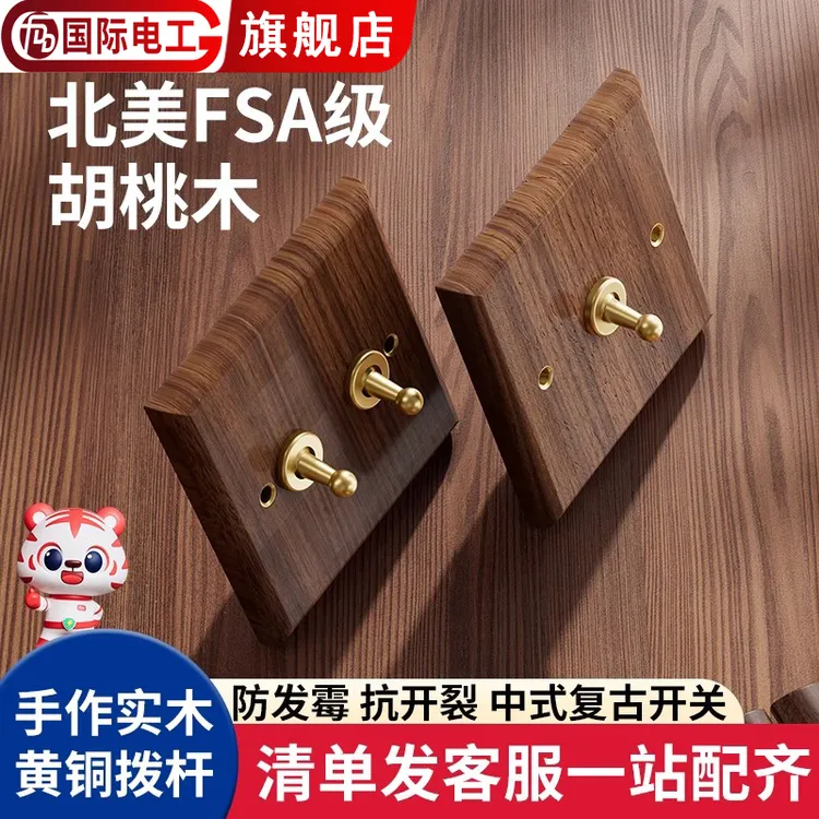 美式黑胡桃木面板黄铜拨杆复古开关插座86型古实木新中式民宿书