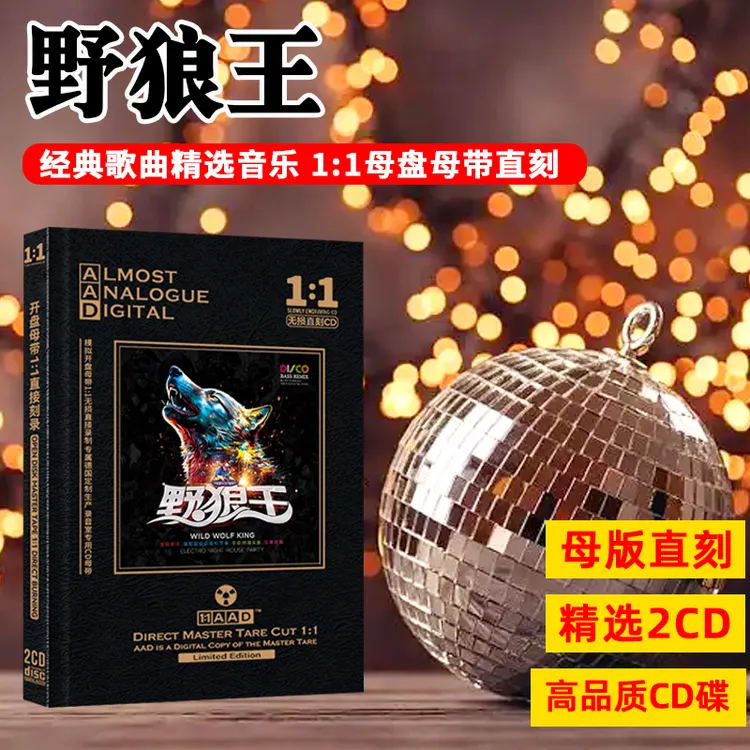 野狼王DISCO劲爆dj经典的士高舞曲音乐歌曲无损母盘直刻CD碟片
