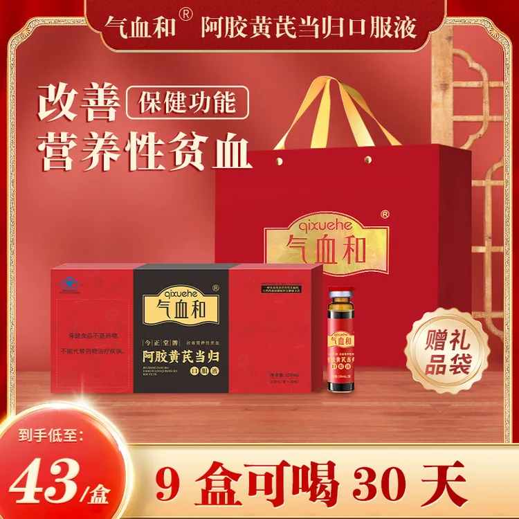 气血和阿胶黄芪当归口服液女神养生调理改善营养性贫血滋补营养品