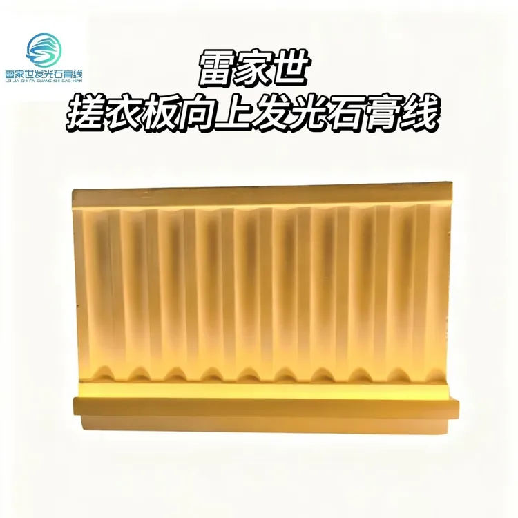 雷家世免吊顶向上发光搓衣板带灯槽石膏线条灯搓衣板发光石膏线