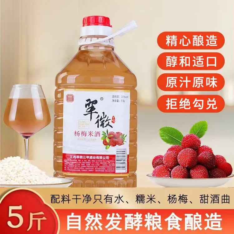【杨梅米酒】10度翠微三甲正宗老字号江西传统酿造醪糟酒酿甜酒