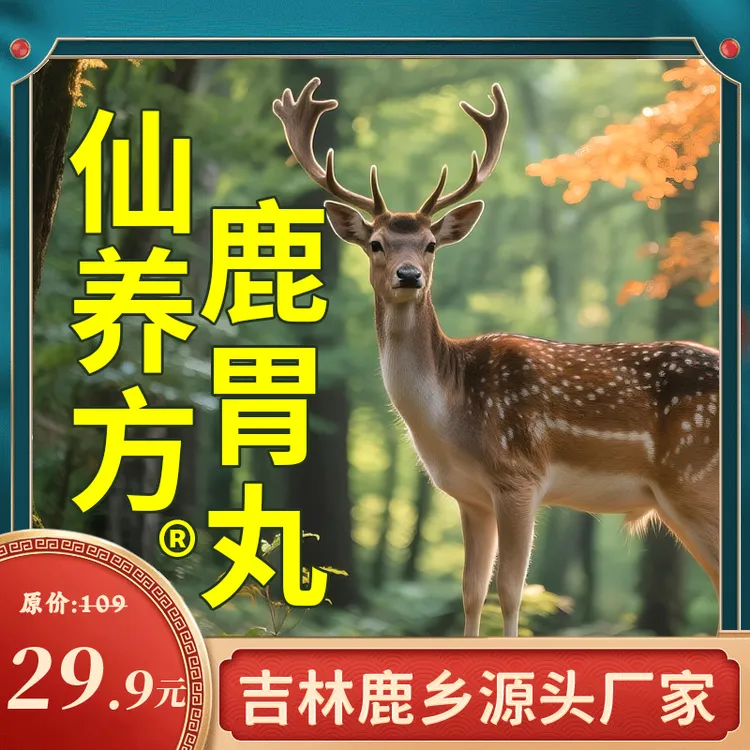 仙养方鹿胃丸全新升级版【梅花鹿鹿胃-高浓缩-易吸收】