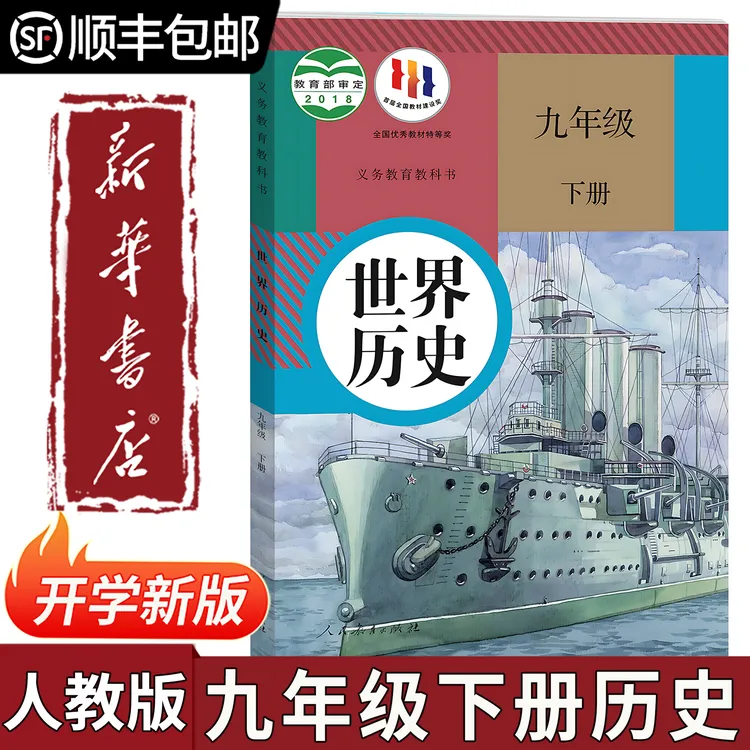 【新华书店正版】2025新版9九年级下册历史书人教版教材课本教科书