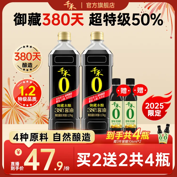 【380天酿造】千禾零添加酱油御藏380天1L*2酿造特级生抽头道酱油