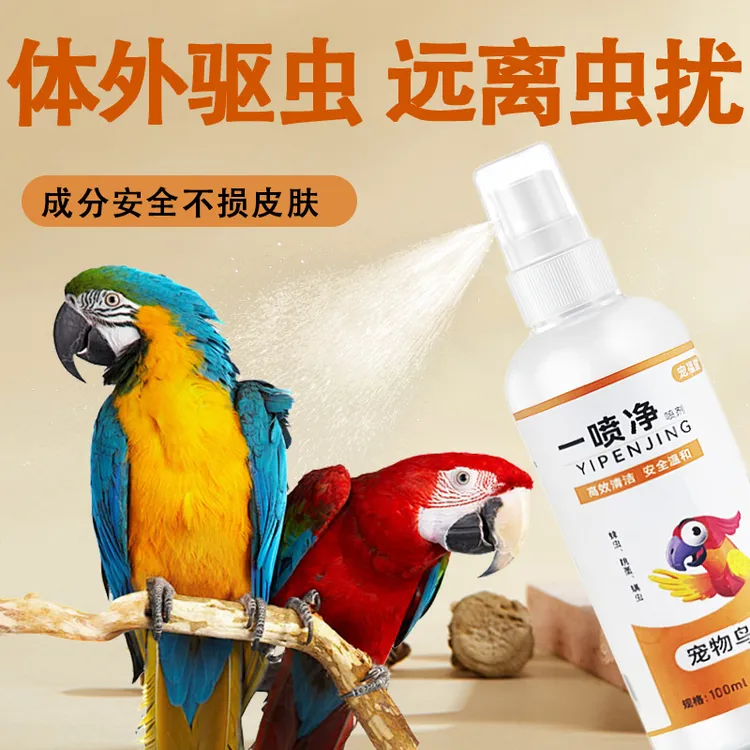鸟用体外驱虫喷雾玄凤鹦鹉清洁护理小太阳鹦鹉驱虫喷雾一喷净