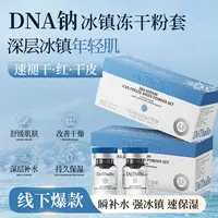 【院线美容】DōThalloDNA钠冰镇冻干粉组合（第二盒10元）