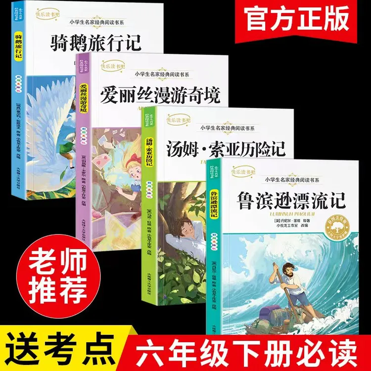 鲁滨逊漂流记六年级下册必读课外书人教版阅读汤姆索亚历险尼尔斯