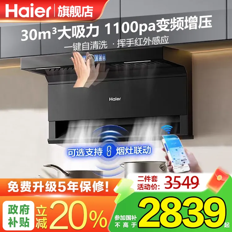 海尔抽油烟机变频增压30m³大吸力EC739家用吸烟机热熔洗三件套