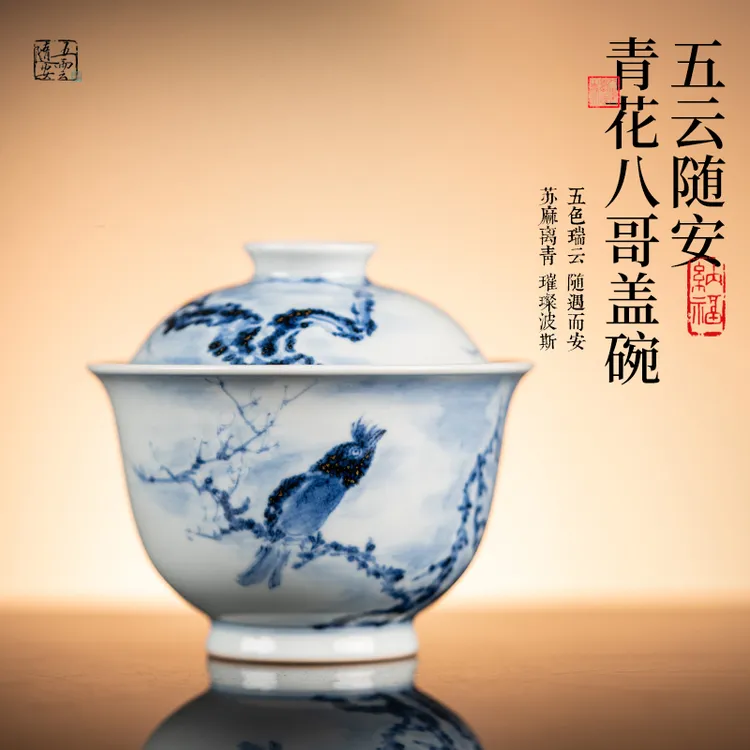 五云随安 青花八哥盖碗
