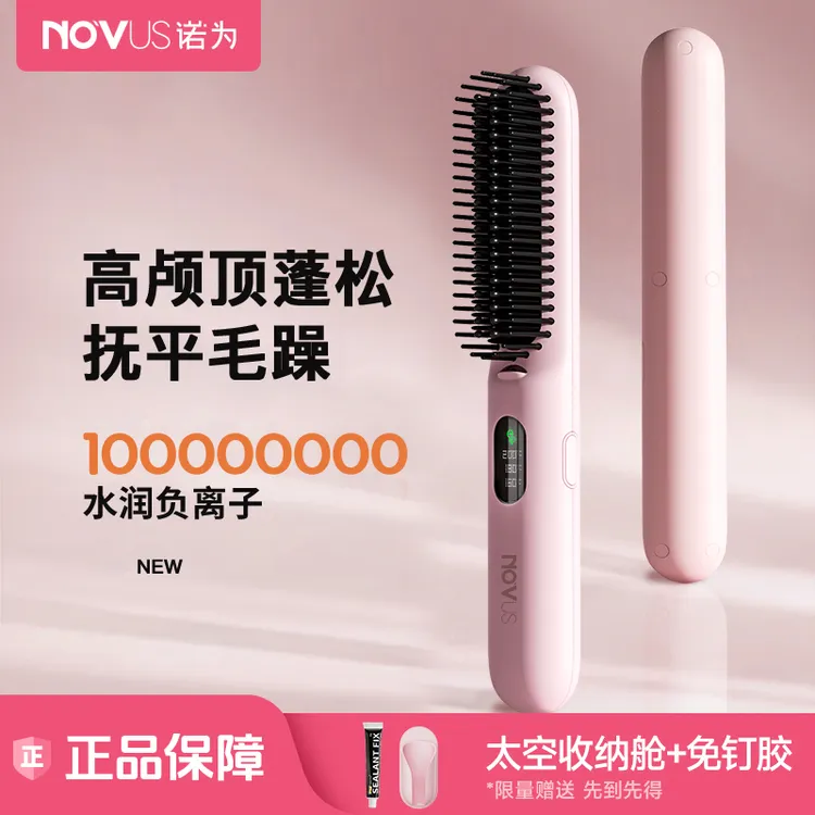 NOVUS/诺为负离子直发梳两用蓬松高颅顶梳直头发便携神器不伤发