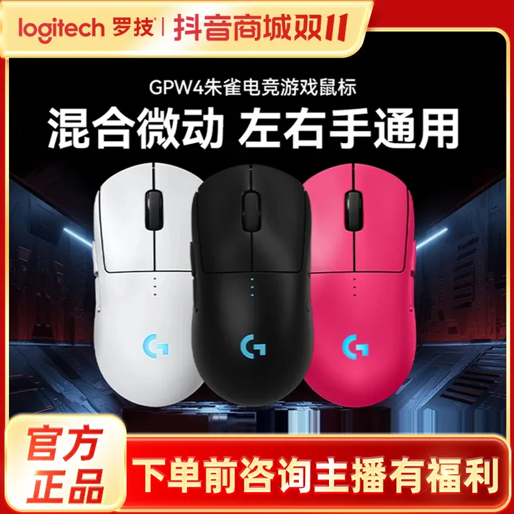 【直播专享】罗技GPW4狗屁王四代朱雀游戏鼠标左右手通用5天预售