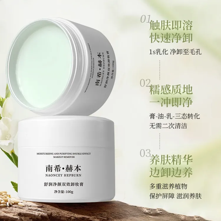 南希赫本舒润净颜双效卸妆膏