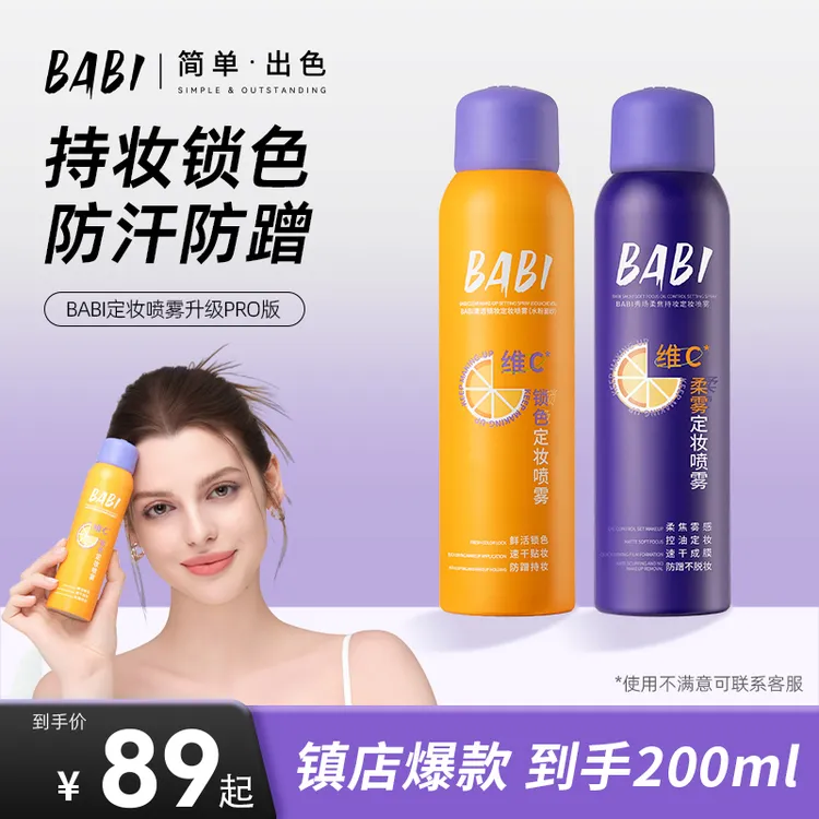 BABI控油定妆喷雾24H持久不脱妆防蹭持妆防水防汗定妆【DBJ-2】