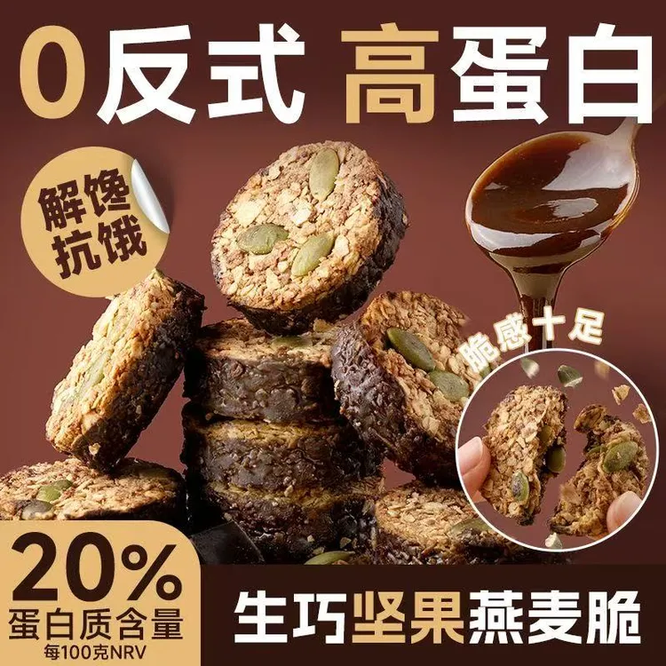 【高蛋白】生巧坚果燕麦脆黑巧克力燕麦饼干100g轻食代餐健康零食