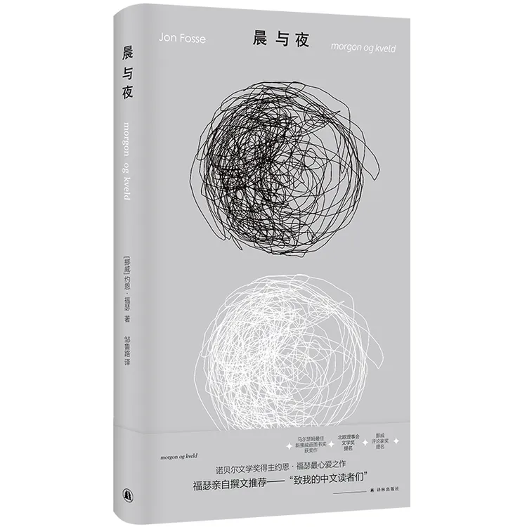 晨与夜 挪威现代短篇小说福瑟作品邹鲁路担纲翻译