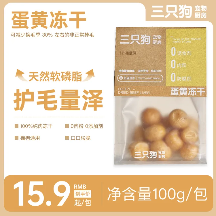 三只狗宠物厨房- 蛋黄冻干（优质蛋白 护毛亮泽）