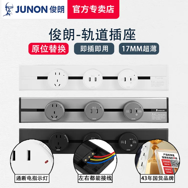 JUNON/俊朗轨道插座超薄排插无线电源可移动滑导轨厨房插客厅卧室