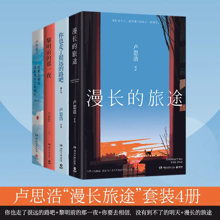 卢思浩作品套装4册 正版 漫长的旅途 你也走了很远的路吧书籍dd