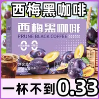 【到手整盒40条】西梅黑咖啡2g*40条速溶代餐早餐黑咖啡