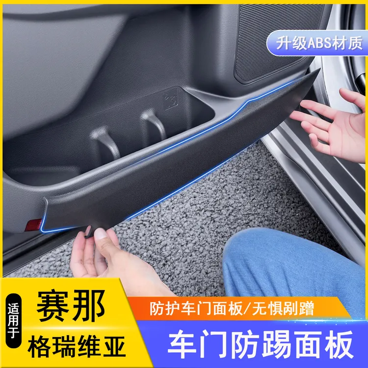 适用丰田赛那车门防踢面板贴片改装塞纳遮挡板格瑞维亚防踢垫专用